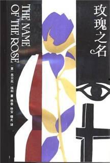 玫瑰之名