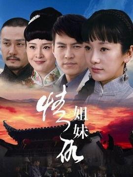 情仇姐妹,爱恨交织的姐妹情仇