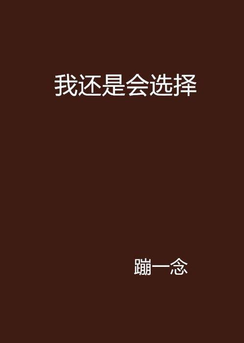 选择我,人工智能的无限可能