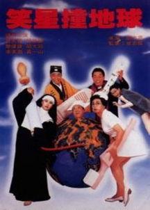 笑星撞地球,地球笑翻天