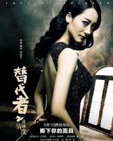 替代者之迷情画皮