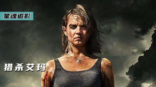 猎杀艾玛,揭秘神秘生物的惊悚冒险之旅