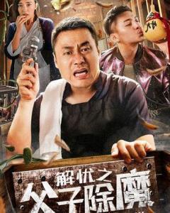 解忧之父子除魔,携手除魔，共筑和谐家园