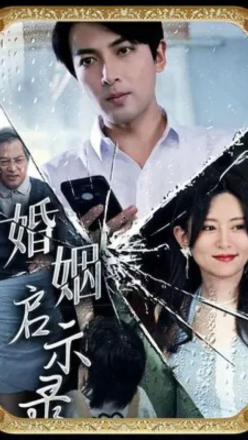 婚姻启示录,揭秘幸福婚姻的秘诀与智慧